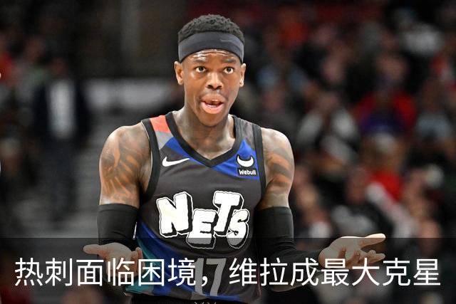 热刺面临困境，维拉成最大克星