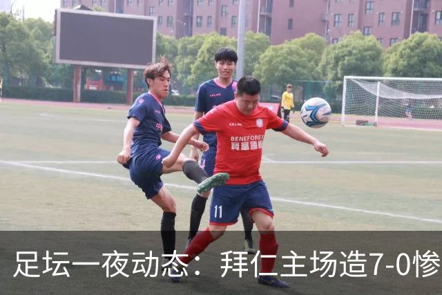 足坛一夜动态：拜仁主场造7-0惨案，切尔西0-3创88年耻辱纪录