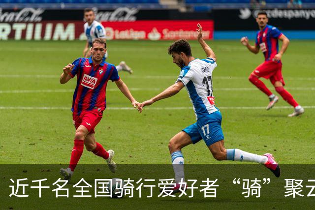 近千名全国骑行爱好者“骑”聚云浮